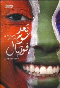 تصویر  بعد سوم فوتبال (راهي از بازي به زندگي)