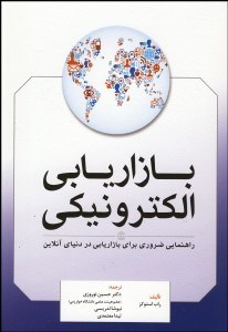 تصویر  بازاريابي الكترونيكي (راهنماي ضروري براي بازاريابي در دنياي آنلاين)