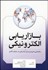 تصویر  بازاريابي الكترونيكي (راهنماي ضروري براي بازاريابي در دنياي آنلاين)