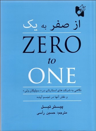 تصویر  از صفر به يك (نگاهي به شركت‌هاي استارتاپ در سيليكان ولي و نقش آن‌ها در تجسم آينده)