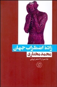 تصویر  زاده اضطراب جهان (150شعر از 12 شاعر اروپايي)