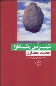 تصویر  تمرين مدارا (20 مقاله در بازخواني فرهنگ)