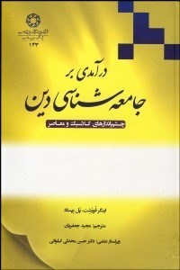 تصویر  درآمدي بر جامعه‌شناسي دين (چشم‌اندازهاي كلاسيك و معاصر)