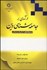 تصویر  درآمدي بر جامعه‌شناسي دين (چشم‌اندازهاي كلاسيك و معاصر)