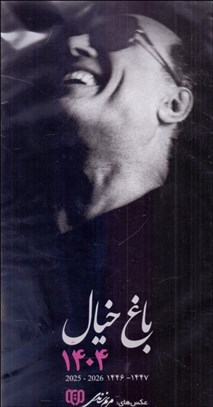 تصویر  تقويم ديواري 1404(باغ خيال:هنرمندان)