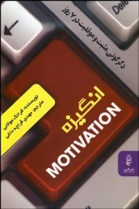 تصویر  انگيزه (دگرگوني مثبت و موفقيت در 7 روز)