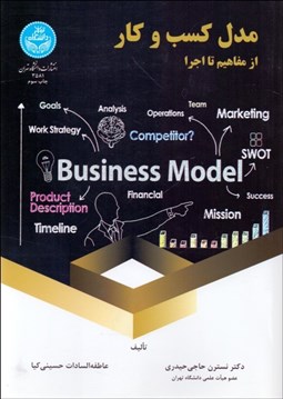 تصویر  مدل كسب و كار (از مفاهيم تا اجرا)
