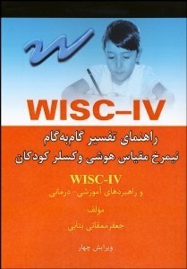 تصویر  راهنماي تفسير گام به گام نيم‌رخ مقياس هوشي و كسلر كودكان WISC-IV و راهبردهاي آموزشي درماني