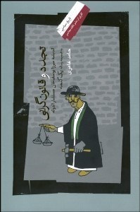 تصویر  تجدد و قانون‌گرايي (انديشه ميرزا يوسف خان مستشارالدوله به ضميمه رساله 1 كلمه)