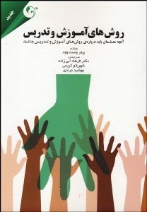 تصویر  روش‌هاي آموزش و تدريس (آنچه معلمان بايد درباره روش‌هاي آموزش و تدريس بدانند)