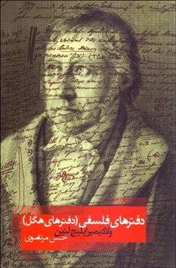 تصویر  دفترهاي فلسفي (دفترهاي هگل)