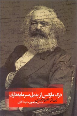 تصویر  درك ماركس از بديل سرمايه‌داري