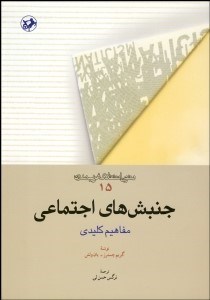 تصویر  جنبش‌هاي اجتماعي (مفاهيم كليدي)