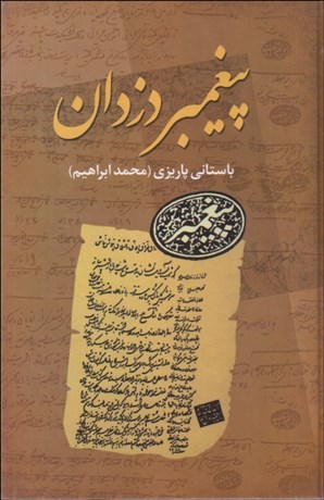 تصویر  پيغمبر دزدان