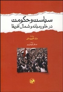 تصویر  سياست و حكومت در خاورميانه و شمال آفريقا