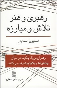 تصویر  رهبري و هنر تلاش و مبارزه (رهبران بزرگ چگونه در ميان چالش‌ها و بلايا پيشرفت مي‌كنند)