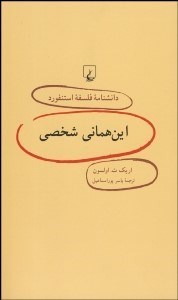 تصویر  اين‌هماني شخصي (دانش‌نامه فلسفه استنفورد 45)