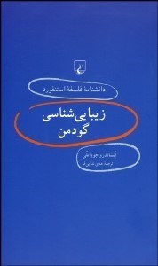 تصویر  زيبايي‌شناسي گودمن (دانش‌نامه فلسفه استنفورد 44)