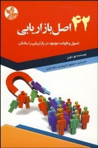 تصویر  42 اصل بازاريابي