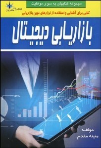 تصویر  بازاريابي ديجيتال