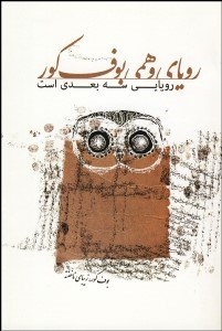 تصویر  روياي وهمي بوف كور رويايي 3 بعدي است