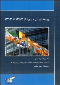 تصویر  روابط ايران و اروپا از 1357 تا 1393
