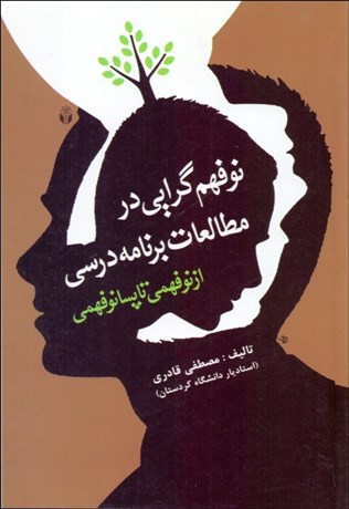تصویر  نوفهم‌گرايي در مطالعات برنامه درسي (از نوفهمي تا پسانوفهمي)