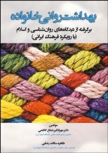 تصویر  بهداشت رواني خانواده (برگرفته از ديدگاه‌هاي روانشناسي و اسلام)