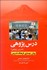 تصویر  درس‌پژوهي (تدريس‌پژوهي) روش به‌سازي فرهنگ تدريس