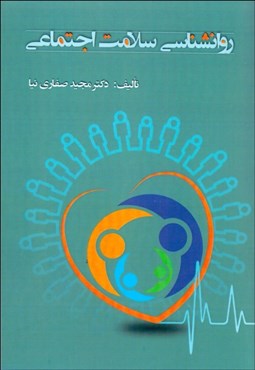 تصویر  روانشناسي سلامت اجتماعي