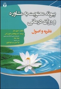 تصویر  پيوند معنويت به مشاوره و روان‌درماني (نظريه و اصول)