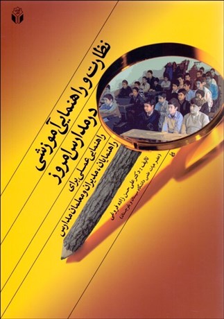 تصویر  نظارت و راهنمايي آموزشي در مدارس امروز