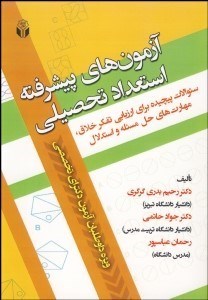 تصویر  آزمون‌هاي پيشرفته استعداد تحصيلي