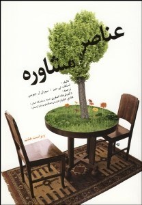 تصویر  عناصر مشاوره