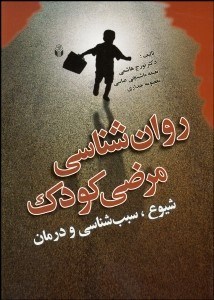 تصویر  روانشناسي مرضي كودك (شيوع سبب‌شناسي و درمان)