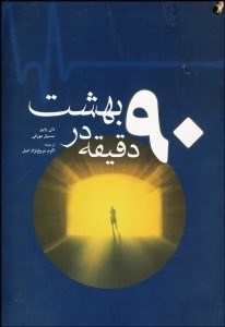 تصویر  90 دقيقه در بهشت