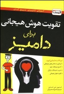 تصویر  تقويت هوش هيجاني براي داميز