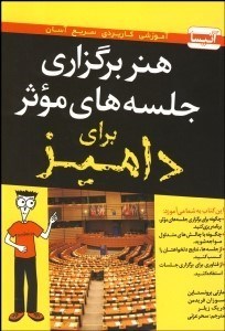 تصویر  هنر برگزاري جلسه‌هاي موثر براي داميز