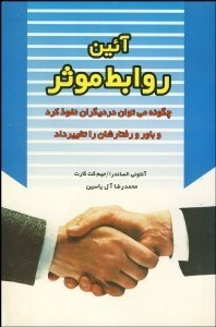 تصویر  آيين روابط موثر