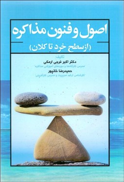 تصویر  اصول و فنون مذاكره (از سطح خرد تا كلان)