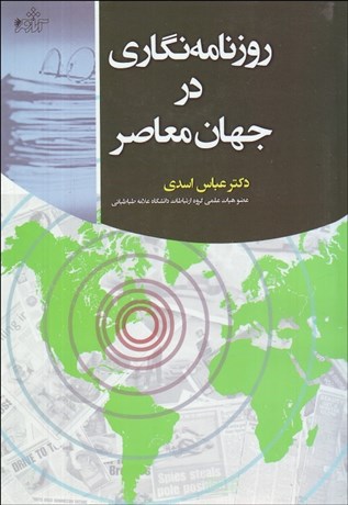 تصویر  روزنامه‌نگاري در جهان معاصر