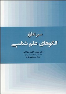 تصویر  سير تطور الگوهاي علم‌شناسي