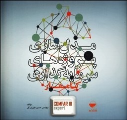 تصویر  مدل‌سازي پروژه‌هاي سرمايه‌گذاري با كامفار (مقدماتي)