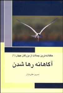 تصویر  آگاهانه رها شدن