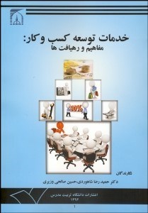 تصویر  خدمات توسعه كسب و كار (مفاهيم و رهيافت‌ها)