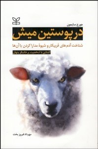 تصویر  در پوستين ميش (شناخت آدم‌هاي فريب‌كار و شيوه مدارا كردن با آن‌ها)