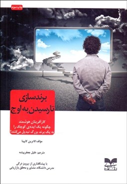 تصویر  برندسازي تا رسيدن به اوج (كارآفرينان هوشمند چگونه 1 ايده كوچك را به 1 برند بزرگ تبديل مي‌كنند)