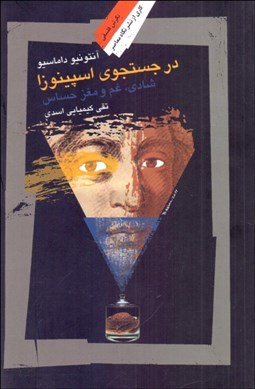 تصویر  در جستجوي اسپينوزا (شادي غم و مغز حساس)