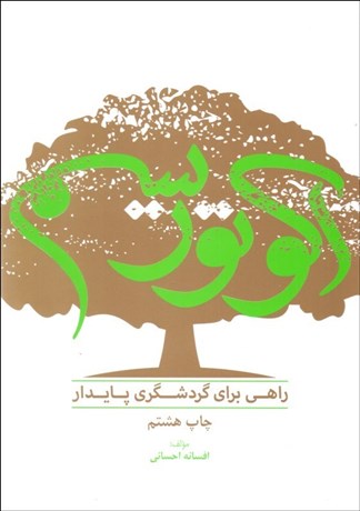 تصویر  اكوتوريسم (راهي براي گردشگري پايدار)