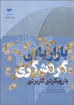 تصویر  بازاريابي گردشگري (با رويكردي كاربردي)